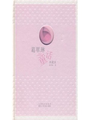 cover image of 葛翠琳童话 典藏本(Ge CuiLin: A Collection of Fairy Tales )